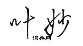 駱恆光葉妙行書個性簽名怎么寫