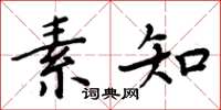 周炳元素知楷書怎么寫