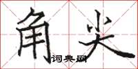 駱恆光角尖楷書怎么寫