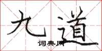 駱恆光九道楷書怎么寫