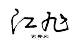 曾慶福江旭草書個性簽名怎么寫