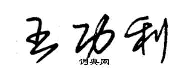 朱錫榮王功利草書個性簽名怎么寫