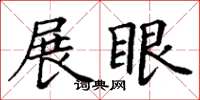 丁謙展眼楷書怎么寫