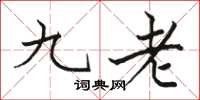 駱恆光九老楷書怎么寫