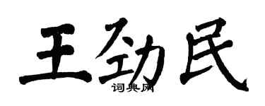 翁闓運王勁民楷書個性簽名怎么寫