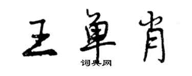 曾慶福王單肖行書個性簽名怎么寫