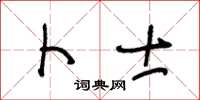 王冬齡卜士草書怎么寫