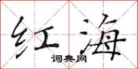 黃華生紅海楷書怎么寫