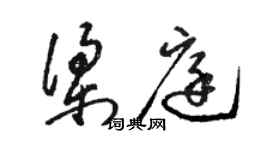 駱恆光梁庭草書個性簽名怎么寫