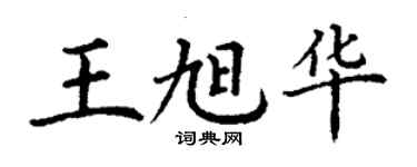 丁謙王旭華楷書個性簽名怎么寫