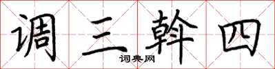 荊霄鵬調三斡四楷書怎么寫
