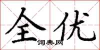 丁謙全優楷書怎么寫