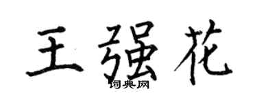 何伯昌王強花楷書個性簽名怎么寫