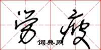 王冬齡勞疲草書怎么寫