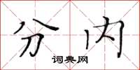 黃華生分內楷書怎么寫