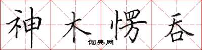 田英章神木愣吞楷書怎么寫