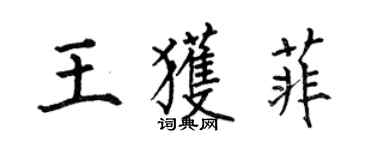 何伯昌王獲菲楷書個性簽名怎么寫