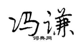 曾慶福馮謙行書個性簽名怎么寫