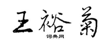 曾慶福王裕菊行書個性簽名怎么寫