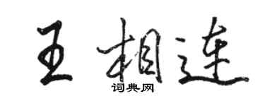 駱恆光王相連行書個性簽名怎么寫