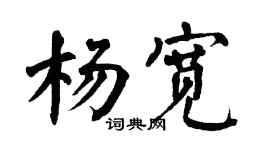 翁闓運楊寬楷書個性簽名怎么寫