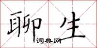 黃華生聊生楷書怎么寫