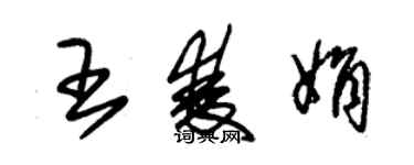 朱錫榮王雙娟草書個性簽名怎么寫