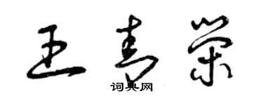 曾慶福王青榮草書個性簽名怎么寫