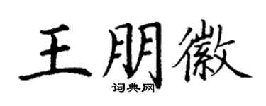 丁謙王朋徽楷書個性簽名怎么寫
