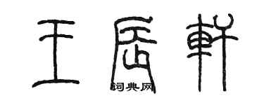 陳墨王辰軒篆書個性簽名怎么寫