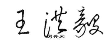 駱恆光王洪毅草書個性簽名怎么寫