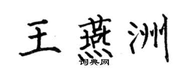 何伯昌王燕洲楷書個性簽名怎么寫