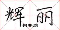 侯登峰輝麗楷書怎么寫