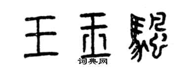 曾慶福王玉帆篆書個性簽名怎么寫