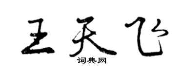 曾慶福王天飛行書個性簽名怎么寫