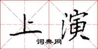 袁強上演楷書怎么寫