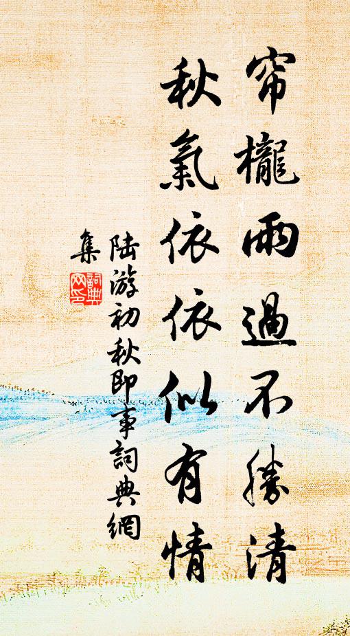 滿袖風埃季子裘，誰憐斗粟漫淹留 詩詞名句