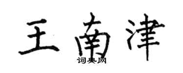 何伯昌王南津楷書個性簽名怎么寫