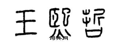 曾慶福王熙哲篆書個性簽名怎么寫