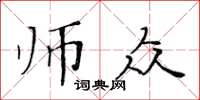 黃華生師眾楷書怎么寫