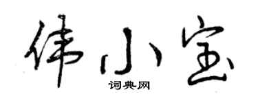 曾慶福偉小寶行書個性簽名怎么寫