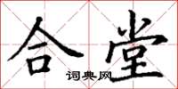 丁謙合堂楷書怎么寫