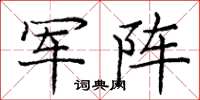 龐中華軍陣楷書怎么寫