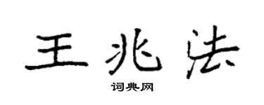 袁強王兆法楷書個性簽名怎么寫