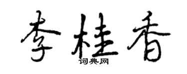 曾慶福李桂香行書個性簽名怎么寫