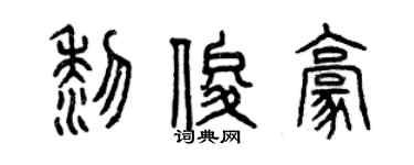 曾慶福黎俊豪篆書個性簽名怎么寫