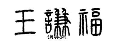 曾慶福王謙福篆書個性簽名怎么寫