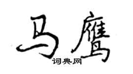 曾慶福馬鷹行書個性簽名怎么寫