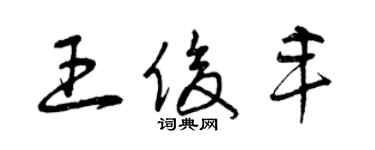 曾慶福王俊豐草書個性簽名怎么寫