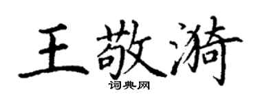 丁謙王敬漪楷書個性簽名怎么寫